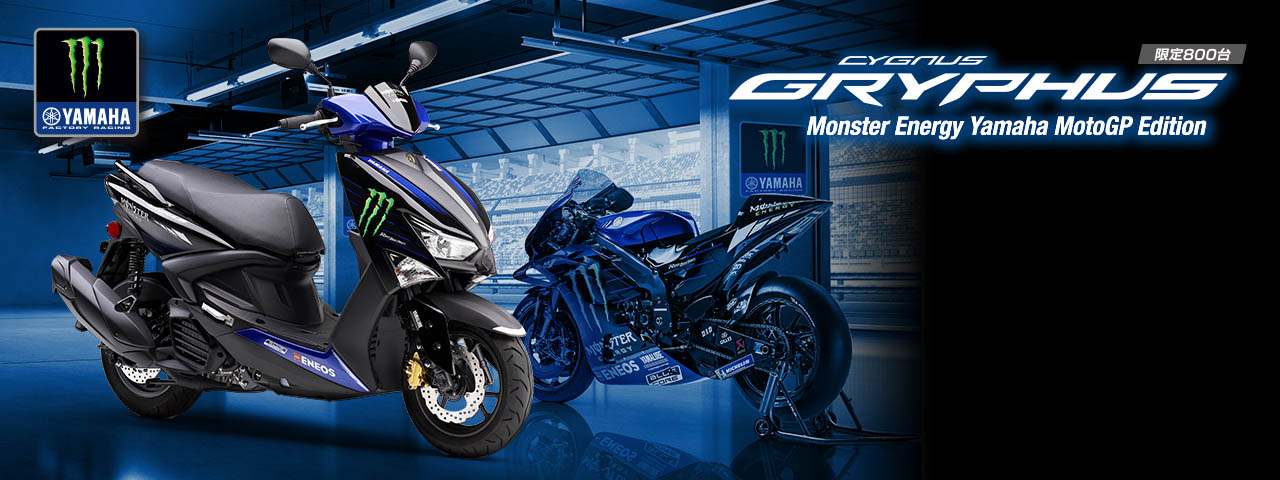 限定モデル「 シグナス グリファス Monster Energy」発売 - YSP富山