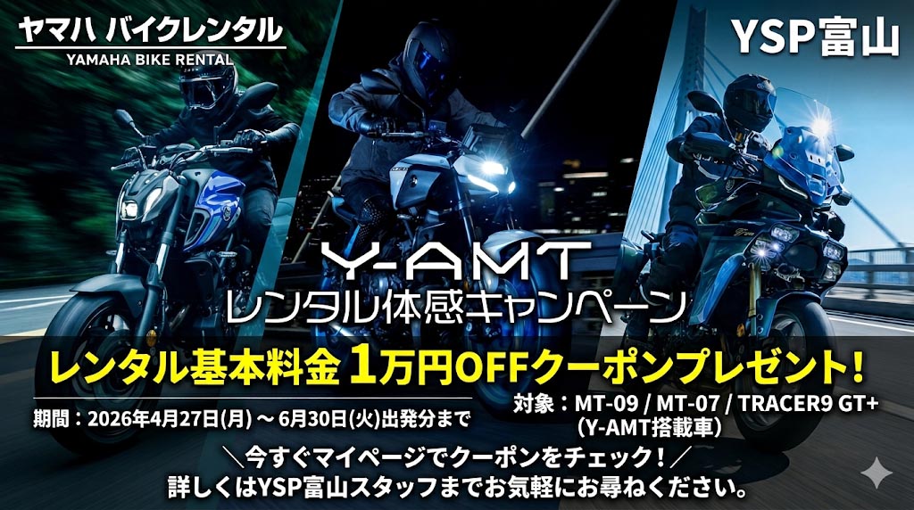 【1万円OFF】Y-AMT レンタル体感キャンペーン