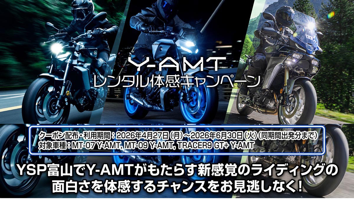 Y-AMT レンタル体感キャンペーン