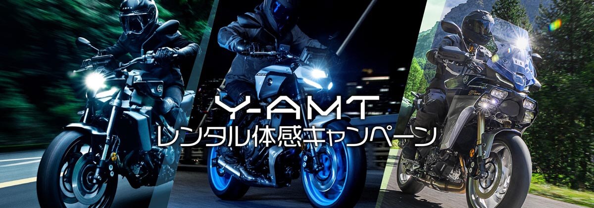 Y-AMT レンタル体感キャンペーン